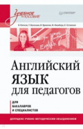 Английский язык для педагогов. Учебное пособие