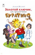 Золотой ключик, или приключения Буратино