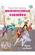 Идём на балет