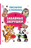 Забавные зверушки