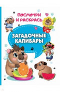 Загадочные капибары
