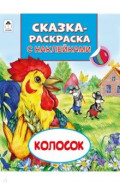 Колосок