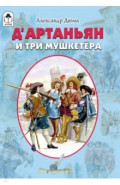 Д&rsquo;Артаньян и три мушкетёра