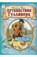 Путешествия Гулливера