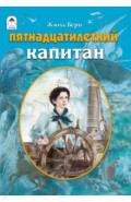 Пятнадцатилетний капитан