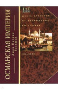 Османская империя. Шесть столетий от возвышения до упадка. XIV - ХХ вв.