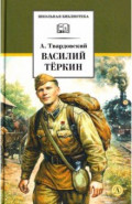Василий Теркин
