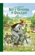 Всё о Петсоне и Финдусе. Книга 1