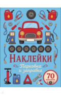 Парковка и заправка. Наклейки