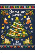 Ёлочка. Зимние узоры