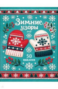 Рукавички. Зимние узоры