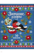 Снегирь. Зимние узоры