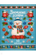 Снеговик. Зимние узоры
