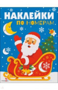 Дед Мороз в санях. Наклейки по номерам