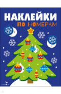 Новогодняя ёлочка. Наклейки по номерам