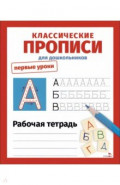 Классические прописи. Первые уроки. Рабочая тетрадь