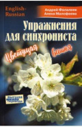 Упражнение для синхрониста. Цветуща вишня. Самоучитель устного перевода с английского языка