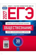 ЕГЭ 2027. Обществознание. Типовые экзаменационные варианты. 30 вариантов
