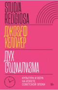 Дух социализма. Культура и вера на излете советской эпохи