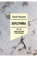 Перестройка. 1985-1991. Страницы общественной и литературной жизни