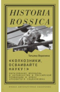 "Колхозники, осваивайте науку!". Образование, молодежь и неравенство в Российской провинции