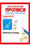 Классические прописи. Прописные и строчные. Первые уроки. Рабочая тетрадь
