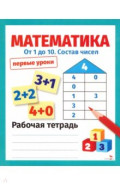 Математика. От 1 до 10. Состав чисел. Первые уроки. Рабочая тетрадь