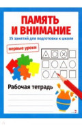Память и внимание. 35 занятий для подготовке к школе. Первые уроки. Рабочая тетрадь