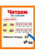 Читаем по слогам. Первые уроки. Рабочая тетрадь