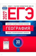 ЕГЭ 2027. География. Типовые экзаменационные варианты. 30 вариантов
