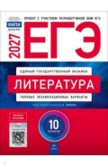 ЕГЭ 2027. Литература. Типовые экзаменационные варианты. 10 вариантов
