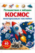 Космос. Путешествие к звездам. Многоразовые наклейки