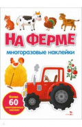 На ферме. Многоразовые наклейки