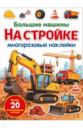 Большие машины на стройке. Многоразовые наклейки