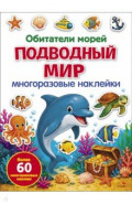 Подводный мир.Обитатели морей. Многоразовые наклейки