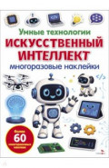 Умные технологии. Искусственный интеллект. Многоразовые наклейки