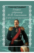 Генерал-губернатор Н.П. Синельников. Усердие моё