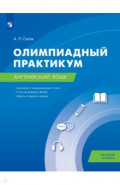 Английский язык. Олимпиадный практикум. Базовый уровень