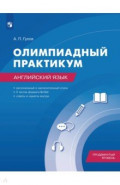 Английский язык. Олимпиадный практикум. Продвинутый уровень