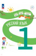 Русский язык. 1 класс. Учебное пособие. В 2-х частях. Часть 1
