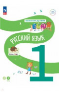 Русский язык. 1 класс. Учебное пособие. В 2-х частях. Часть 2