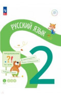 Русский язык. 2 класс. Учебное пособие. В 4-х частях. Часть 1