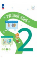 Русский язык. 2 класс. Учебное пособие. В 4-х частях. Часть 3