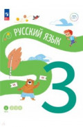 Русский язык. 3 класс. Учебное пособие. В 4-х частях. Часть 1