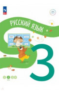 Русский язык. 3 класс. Учебное пособие. В 4-х частях. Часть 2