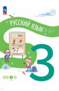 Русский язык. 3 класс. Учебное пособие. В 4-х частях. Часть 3