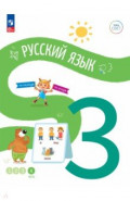 Русский язык. 3 класс. Учебное пособие. В 4-х частях. Часть 4