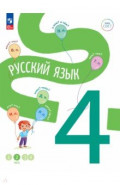 Русский язык. 4 класс. Учебное пособие. В 4-х частях. Часть 2
