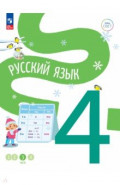 Русский язык. 4 класс. Учебное пособие. В 4-х частях. Часть 3