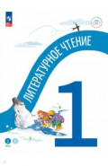 Литературное чтение. 1 класс. Учебное пособие. В 2-х частях. Часть 1